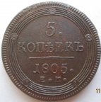 5 копеек 1805 ЕМ отличная (221_1102)