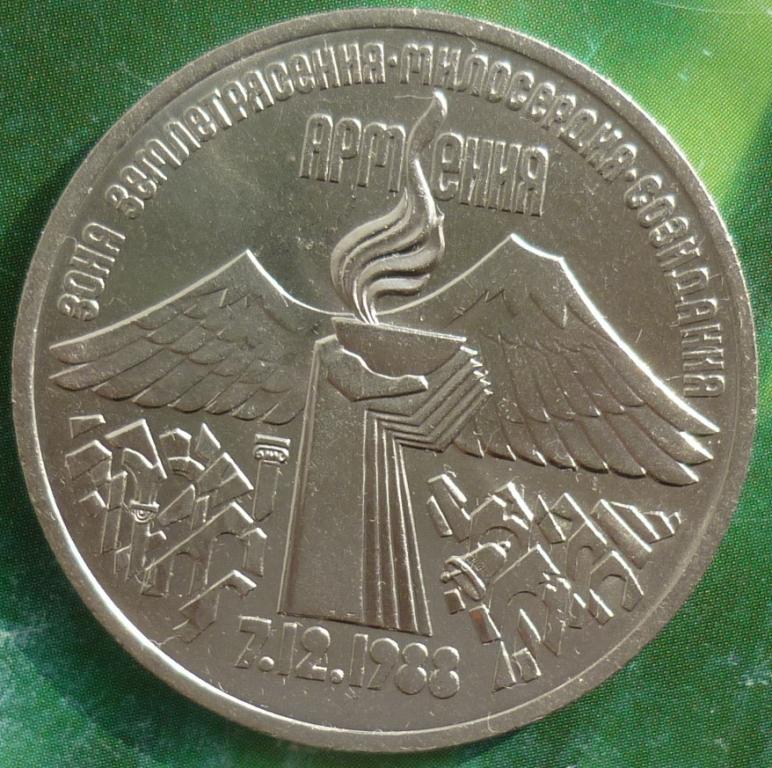 3 Рубля 1989 года Землятрясения в Армении 7.12.1988