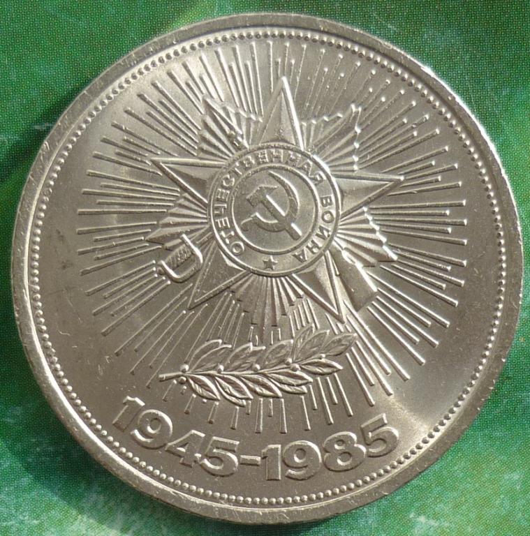 1 Рубль 1985 года 40 Лет победы над Германией