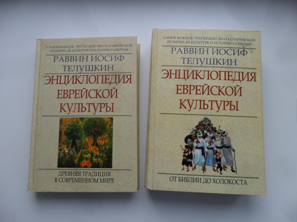 Энциклопедия еврейской культуры. 2 тома. Раввин Иосиф Телушкин.
