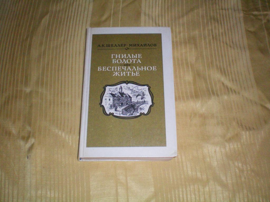 Шеллер Михайлов Александр Константинович