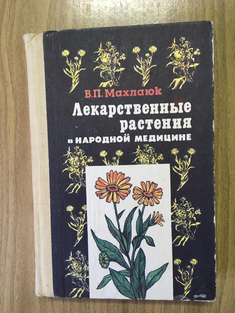1991 г. Лекарственные растения в народной медицине. Отличная. Цветные иллюстрации. Народная медицина