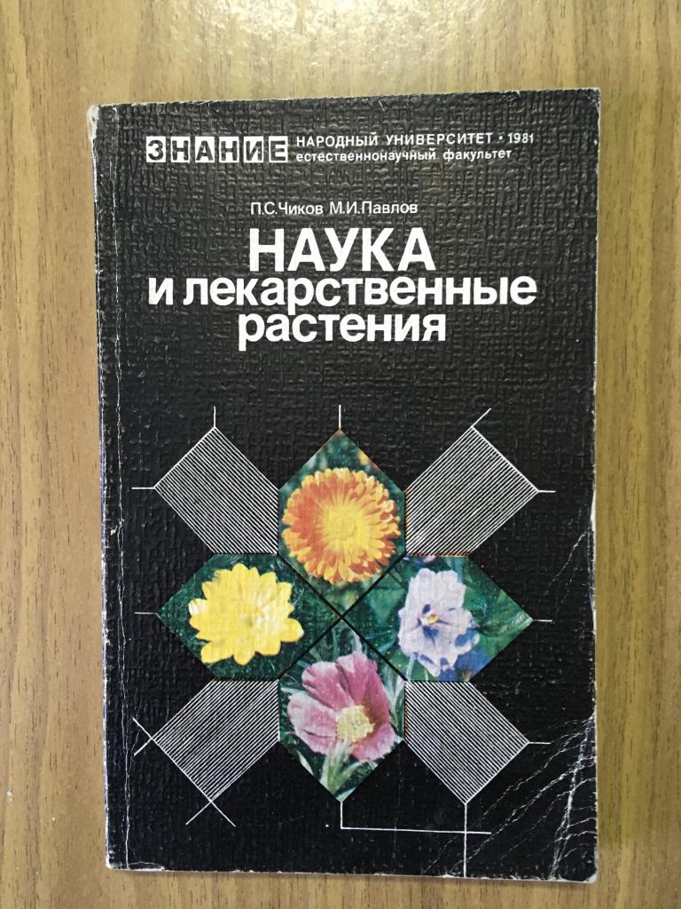 1981 г. Наука и лекарственные растения. Чиков. Павлов. Народная медицина. Нетрадиционная медицина.