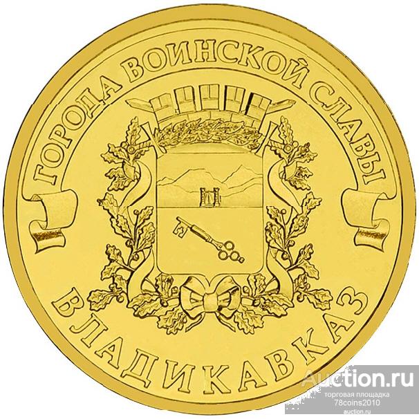 Россия 10 рублей 2011 год, СПМД. Владикавказ. ГВС. UNC (мешковая) 5714-0005