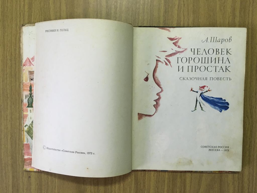 Человек горошина и простак читать с картинками