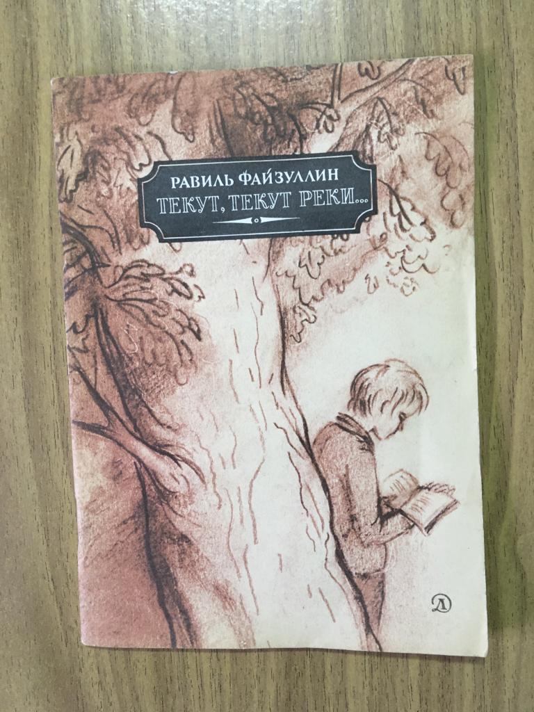 1987 г. Текут, текут реки. Стихи. Равиль Файзуллин. Художник Власова. Детская литература.
