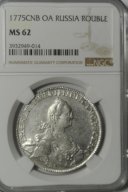 1 рубль серебро Екатерина II 1775г. NGC MS 62