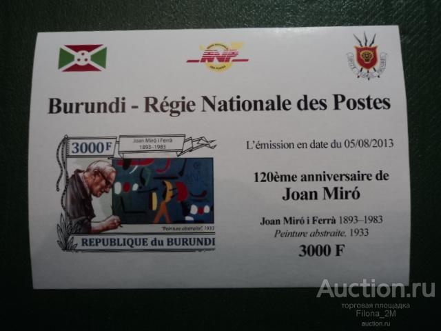 Марки.Бурунди.2013 г.Блок б/з.Живопись.Жоан Миро.MNH**.4