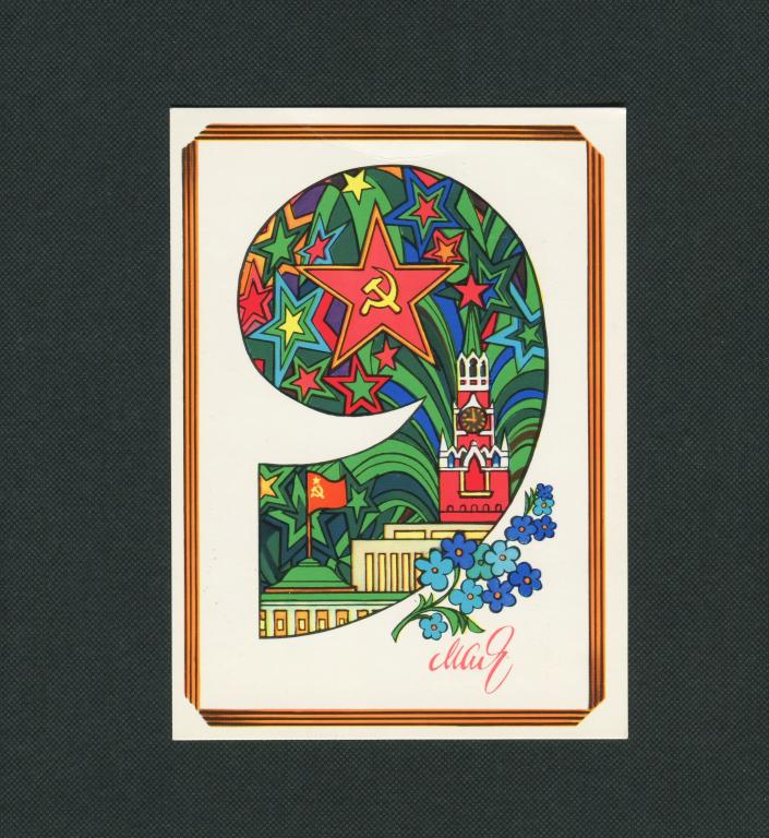 Открытка. 1981 год. 9 мая. Чистая. ПЛАКАТ. худ. А Любезнов. # 3145.