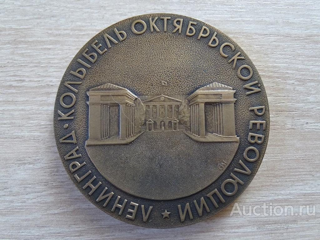 МЕДАЛЬ ЛЕНИНГРАД КОЛЫБЕЛЬ РЕВОЛЮЦИИ СМОЛЬНИНСКИЙ РАЙОН ТЯЖМЕТ 70 мм