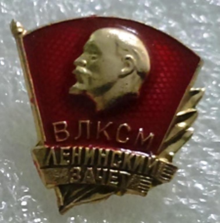Цк влксм. Знак. Отличник ЦК ВЛКСМ. Секретари ЦК ВЛКСМ по годам. Ленин комсомол. Значок первого секретаря СССР.