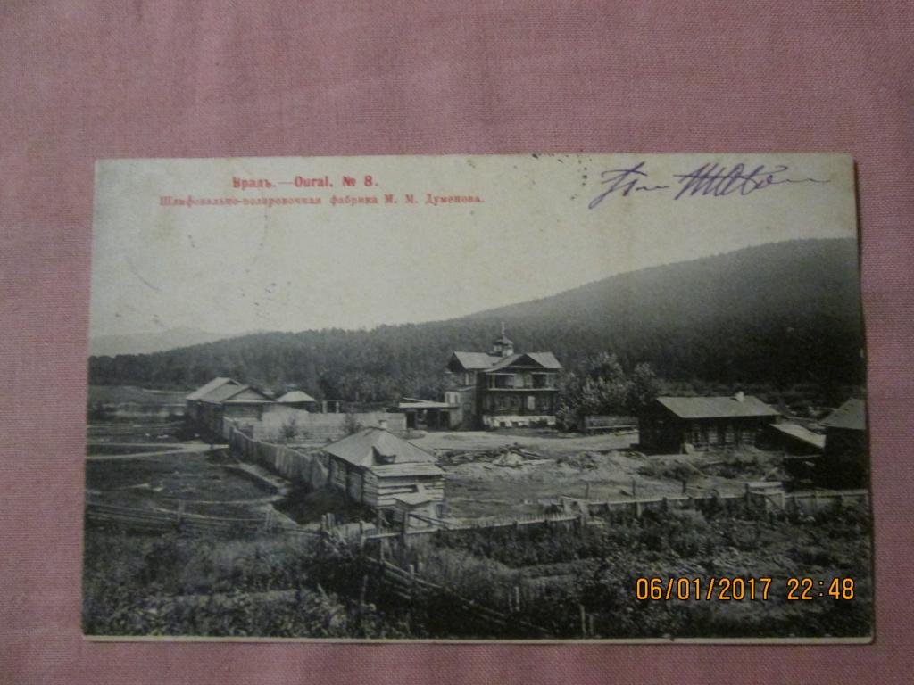 УРАЛ.ШЛИФОВАЛЬНО-ПОЛИРОВАЧНАЯ ФАБРИКА М М Думенова.Открытка адресована  во Владикавказ.