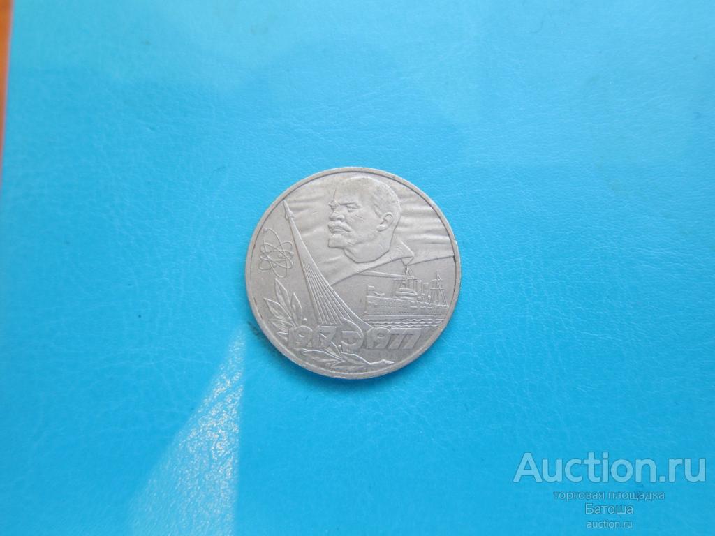 1 рубль 1977 60 лет октября
