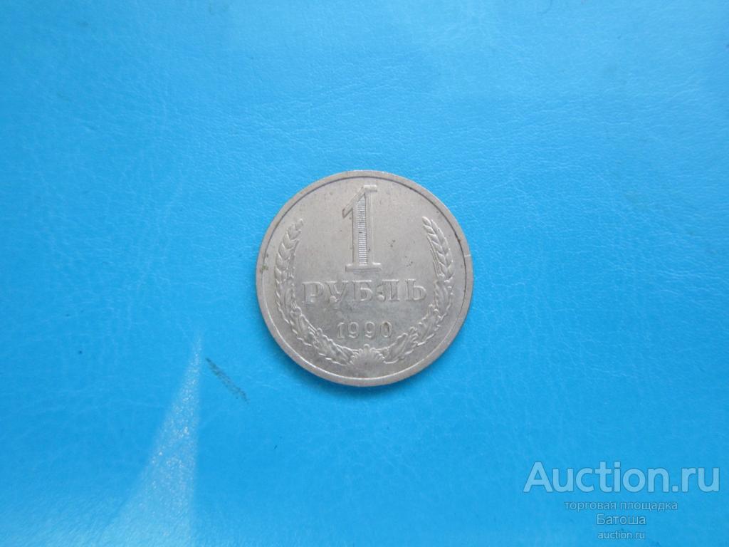 1 рубль 1990 Штемпельный блеск УНС