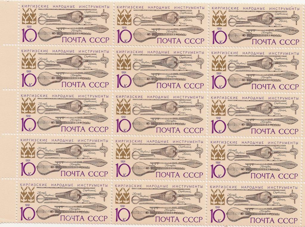 СССР 1991 Киргизские народные инструменты лист