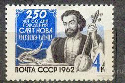 СССР 1962 СК 2680 ** Саят-Нова