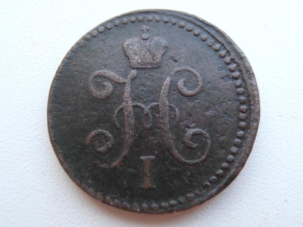 1 КОПЕЙКА СЕРЕБРОМ 1840 СМ НИКОЛАЙ I ОРИГИНАЛ