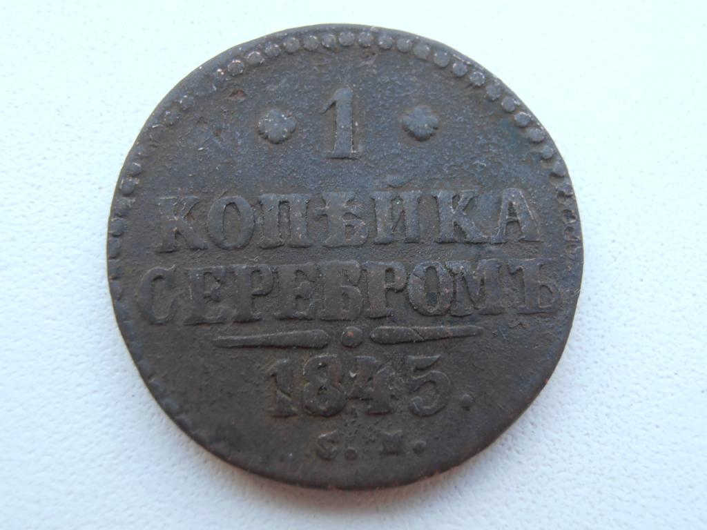 1 КОПЕЙКА СЕРЕБРОМ 1845 СМ НИКОЛАЙ I ОРИГИНАЛ
