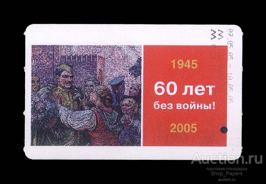МОСКОВСКИЙ МЕТРОПОЛИТЕН 2005 60 лет без войны ! ОРИГИНАЛ