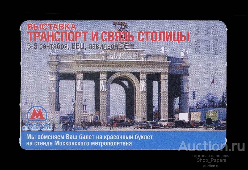 Работа Станция Вднх Купить Билеты