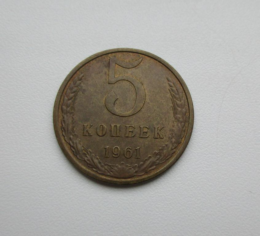 5 копеек 1961г. Распродажа Советов!!! к-1315