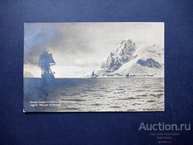 Открытка Лагорио Полдень в Норвегии