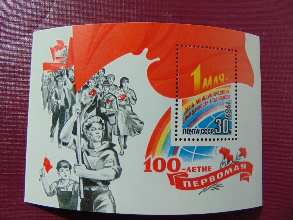 СССР 1989 г. 100-летие Первомая! блок **