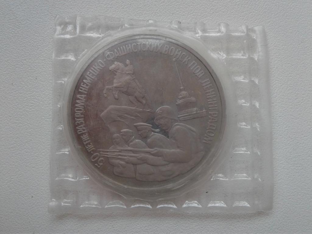 3 рубля 1994 года Разгром немецко-фашистских войск под Ленинградом. Банковская запайка