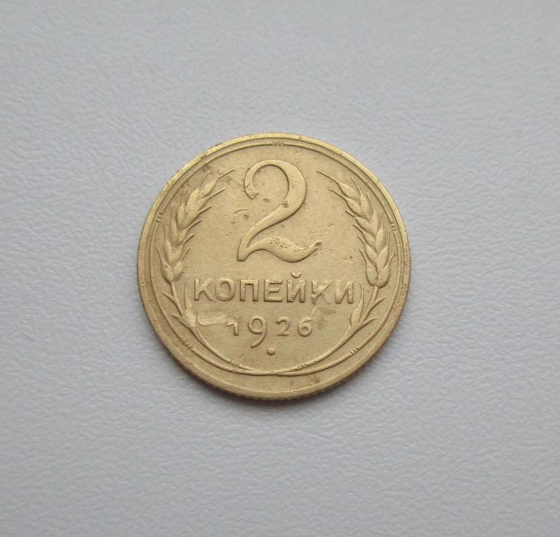 2 копейки 1926г. Распродажа Советов!!! к-404
