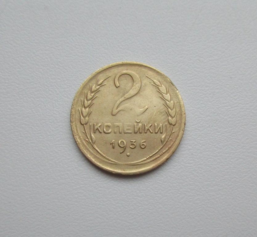 2 копейки 1936г. Распродажа Советов!!! к-496
