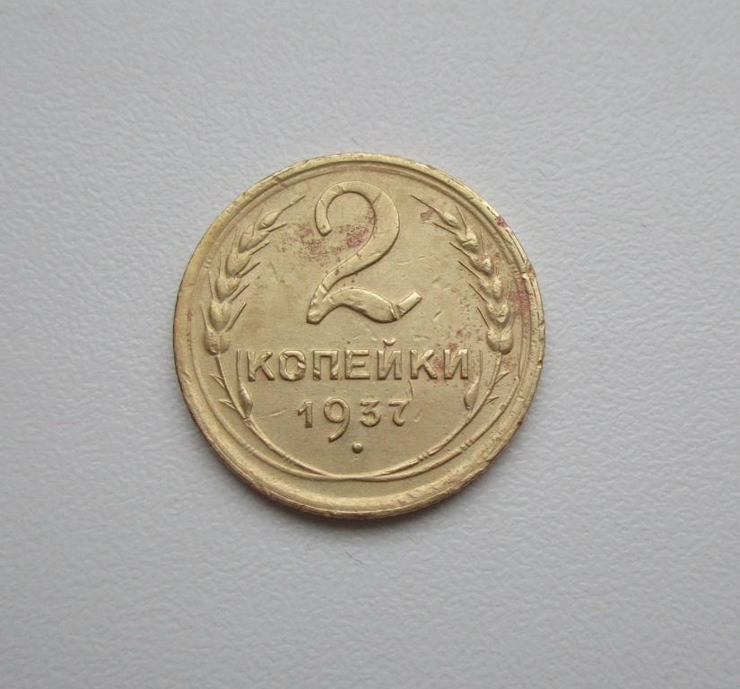 2 копейки 1937г. Распродажа Советов!!! к-512