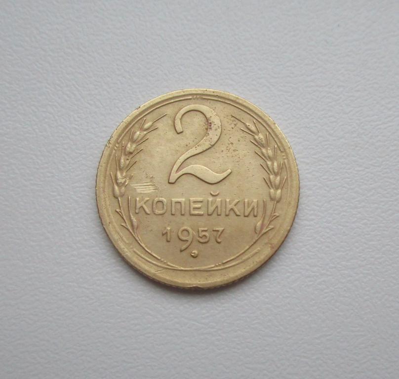 2 копейки 1957г. Распродажа Советов!!! к-1049