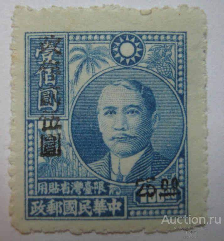 Китай. Тайвань (Taiwan, 臺灣). 1948 г., Mi 56. Чистая.