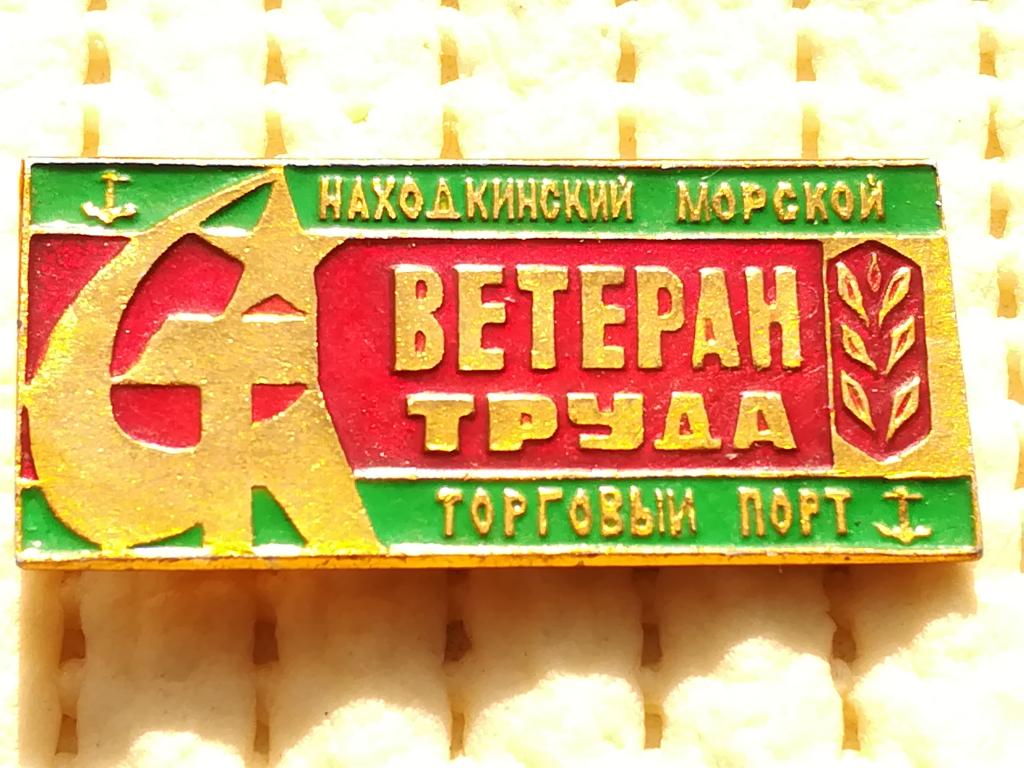 Ветеран труда.   Находкинский морской торговый порт. Приморский край. Находка.