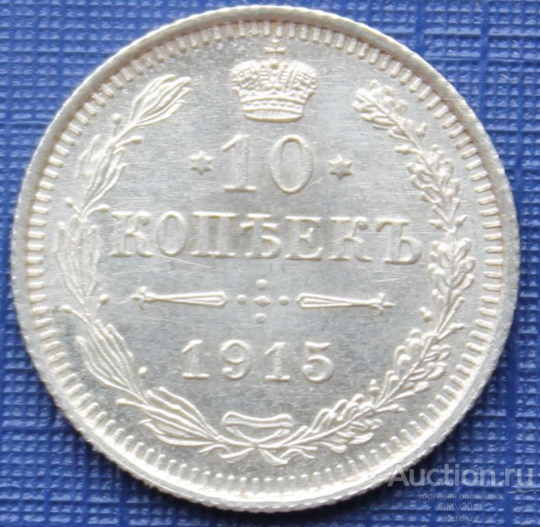 10 КОПЕЕК СЕРЕБРО 1915 ГОДА ВС  НИКОЛАЙ II .БИТКИН #167.ШТЕМПЕЛЬНЫЙ БЛЕСК UNC !