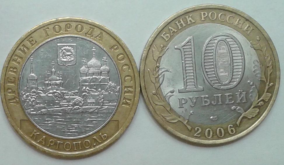 Россия. Древние города. Каргополь  -  10р., биметалл, 2006
