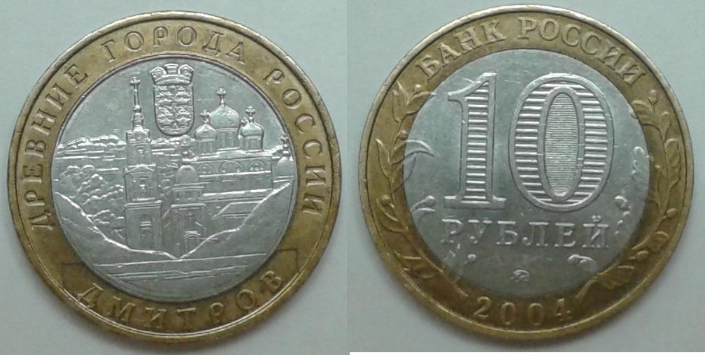 Россия. Древние города. Дмитров  -  10р., биметалл, 2004