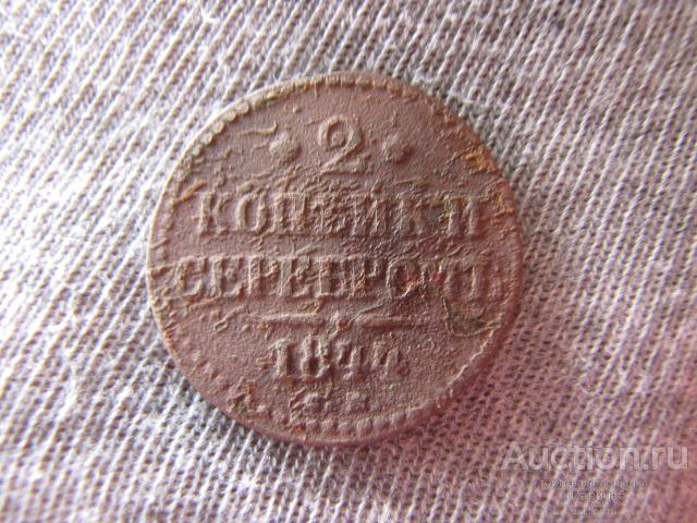 НЕ  ЧАСТАЯ  2 КОПЕЙКИ СЕРЕБРОМ.1844 ГОД.  ( СМ )