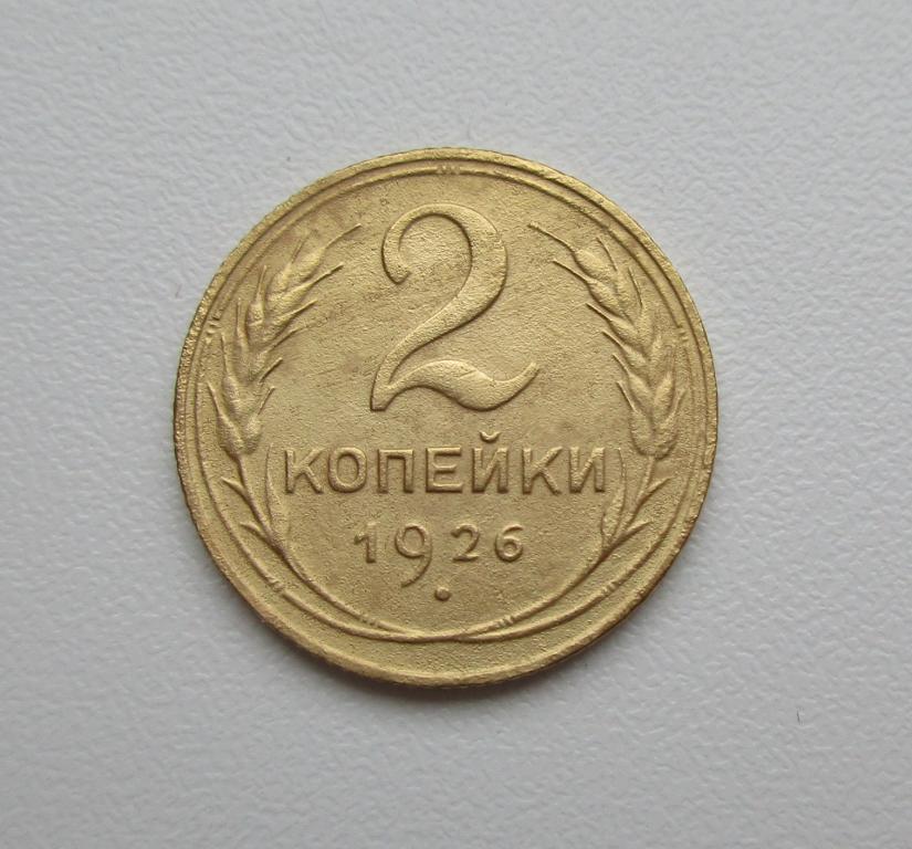 2 копейки 1926г. Распродажа Советов!!! к-528