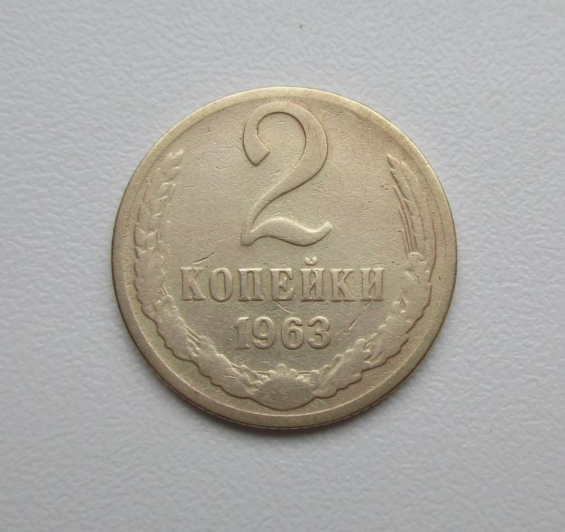 2 копейки 1963г. Распродажа Советов!!! к-1026