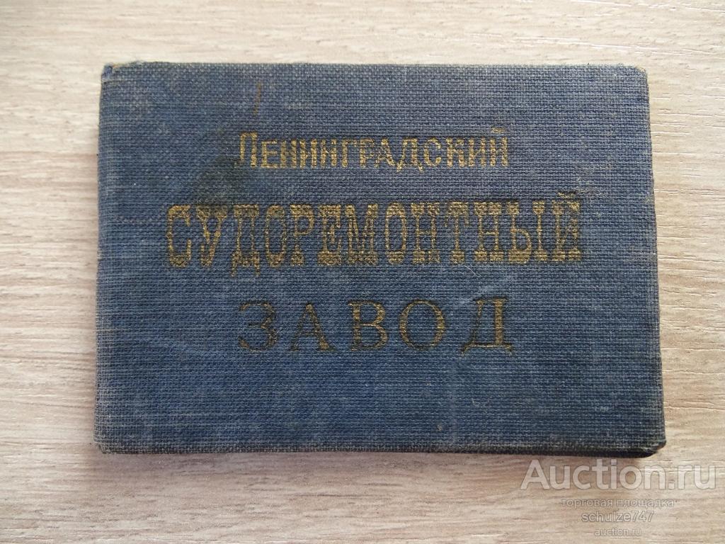 ПРОПУСК ЛЕНИНГРАДСКИЙ СУДОРЕМОНТНЫЙ ЗАВОД  1951 год
