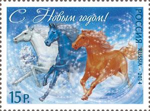 Россия 2014 С Новым годом! - марка