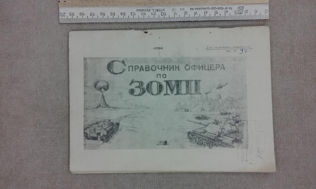 Справочник офицера по ЗОМП 88 год