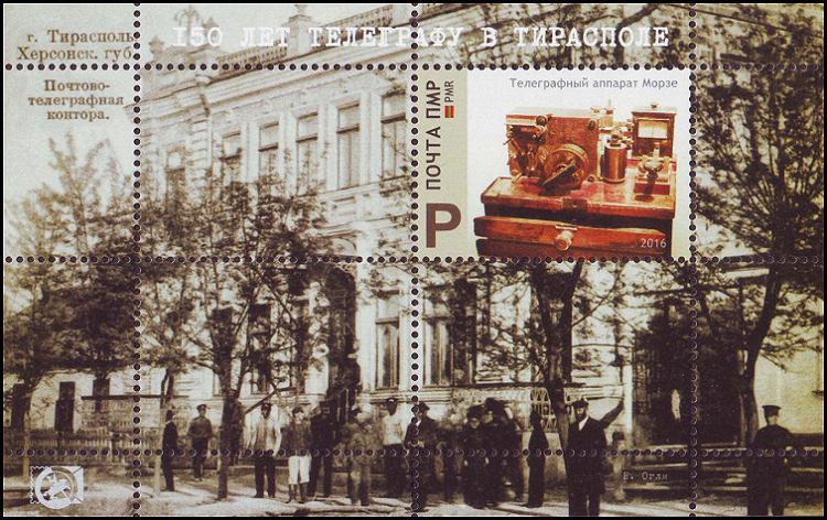 2016 ПМР Приднестровье История почты Телеграф в Тирасполе Блок