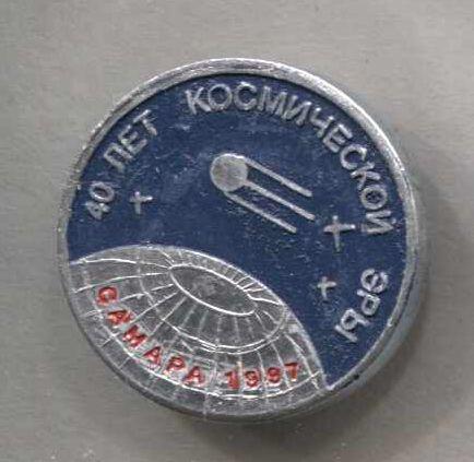 40 ЛЕТ КОСМИЧЕСКОЙ ЭРЫ.Самара