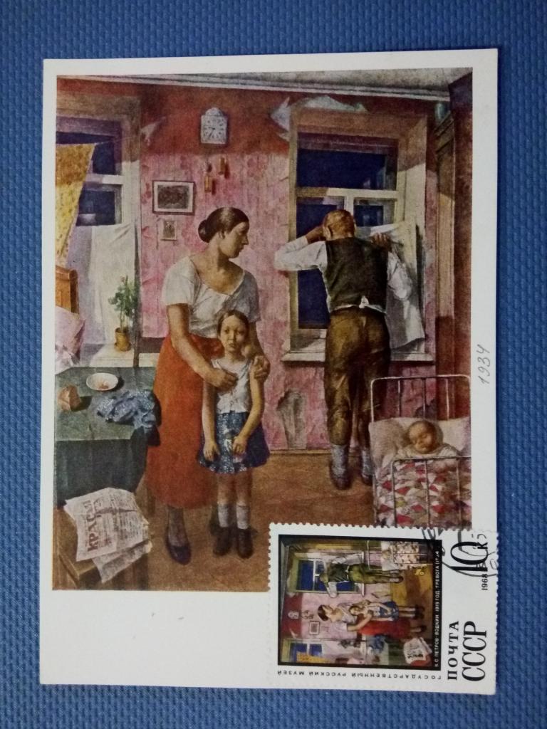 Государственный Русский музей  , К.С.Петров-Водкин      1968  г.с оригиональной маркой