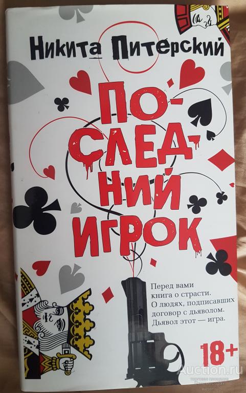 Питерский Никита Последний игрок Серия: Азбука-бестселлер. Русская проза Издательство: СПб: Азбука