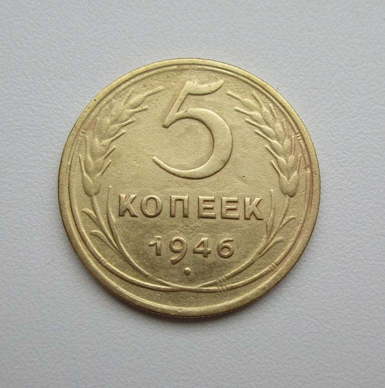 5 копеек 1946г. Распродажа Советов!!! к-490
