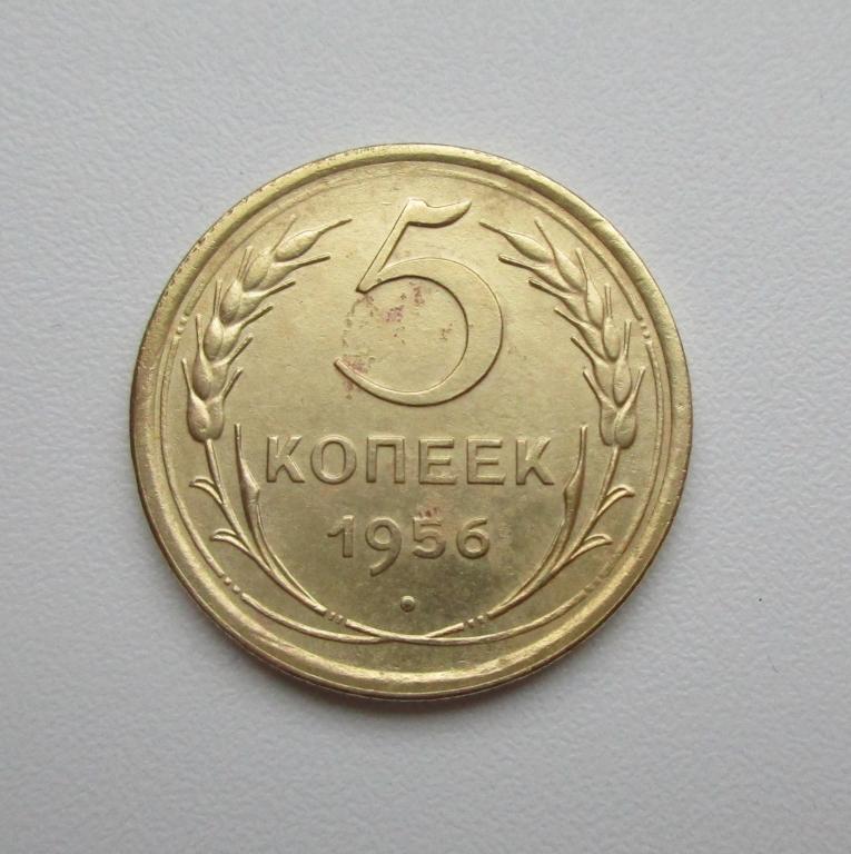 5 копеек 1955г. Распродажа Советов!!! к-511