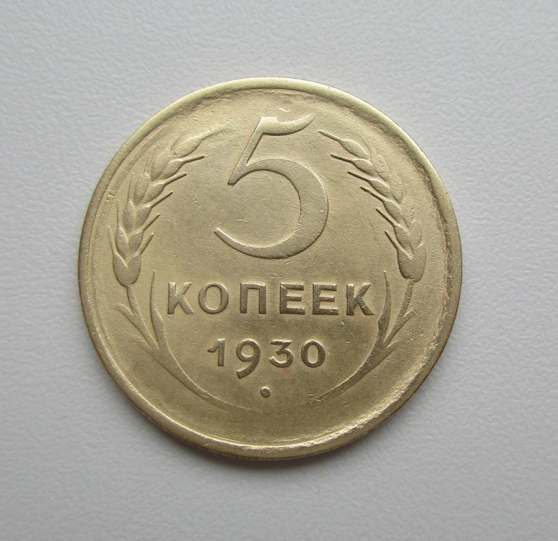 5 копеек 1930г. Распродажа Советов!!! к-073 брак-непрочекан